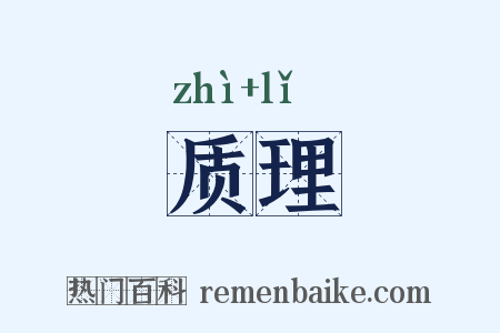 质理是什么意思的图片